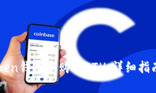 如何在imToken钱包中购买ETH：详细指南与步骤解析
