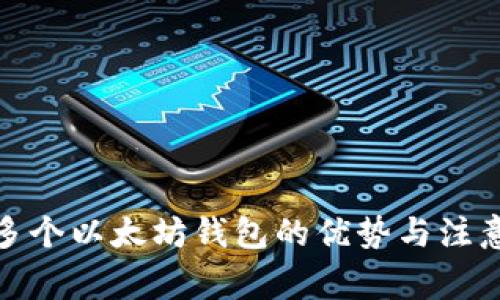 使用多个以太坊钱包的优势与注意事项