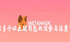 使用多个以太坊钱包的优势与注意事项