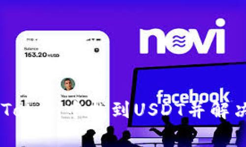 如何在ImToken中找到USDT并解决常见问题