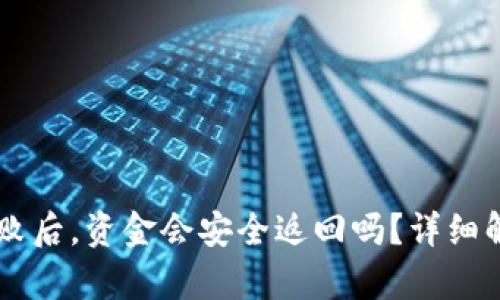 IM钱包转账失败后，资金会安全返回吗？详细解析及解决方案