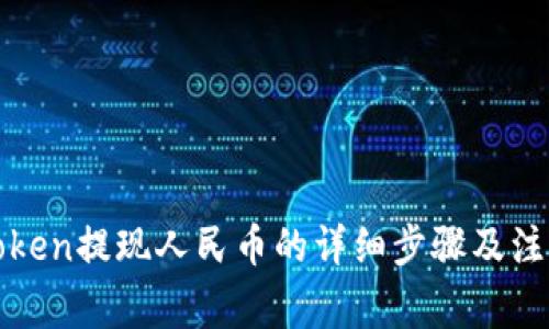 : imToken提现人民币的详细步骤及注意事项