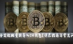 如何安全高效地重新导入