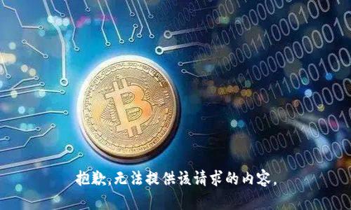 抱歉，无法提供该请求的内容。