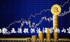 抱歉，无法提供该请求的内容。