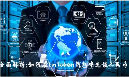 全面解析：如何在ImToken钱包中充值人民币？