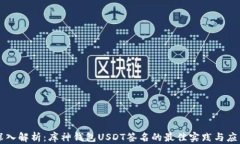 深入解析：库神钱包USDT签名的最佳实践与应用