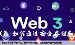 区块链硬件钱包：如何通过安全存储和交易赚取
