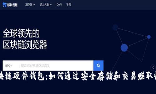 区块链硬件钱包：如何通过安全存储和交易赚取收益