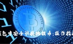 如何在imToken钱包中安全快
