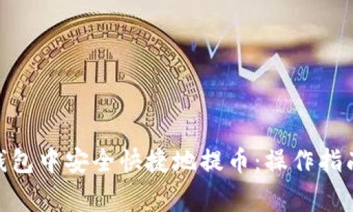 如何在imToken钱包中安全快捷地提币：操作指南与常见问题解析