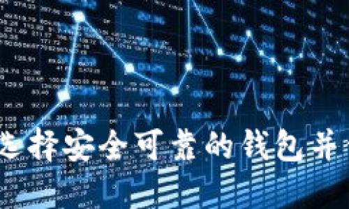 虚拟币钱包大全：如何选择安全可靠的钱包并保障你的数字资产安全