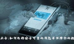虚拟币钱包大全：如何选择安全可靠的钱包并保