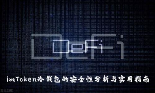 imToken冷钱包的安全性分析与实用指南