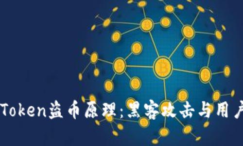 深入解析imToken盗币原理：黑客攻击与用户防范全指南