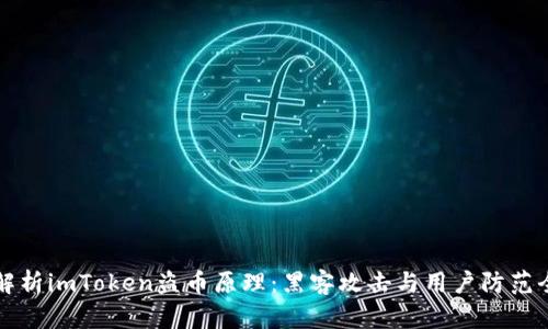 深入解析imToken盗币原理：黑客攻击与用户防范全指南