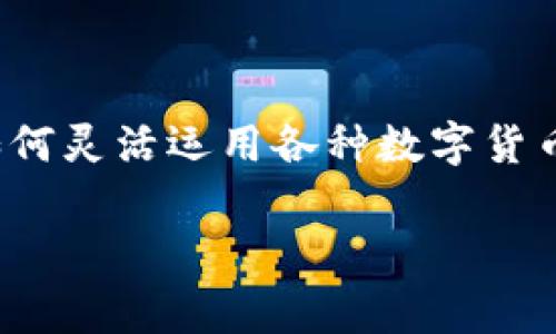    如何将USDT提到BTC钱包：全面指南与常见问题解答  / 
 guanjianci  USDT, BTC, 加密货币, 钱包  /guanjianci 

 一、USDT简介及其与BTC钱包的关系 
 USDT（Tether）是一种基于区块链的稳定币，其价值通常与法币（如美元）挂钩，意在减少加密货币市场的波动性。USDT广泛应用于加密货币交易所中作为交易对，使得用户能够更方便地在加密资产之间进行兑换。BTC（比特币）则是一种去中心化的数字货币，被广泛接受和使用，成为了加密货币市场的“数字黄金”。 

 将USDT转移至BTC钱包的想法，表面上看似可行，但实际上最终目的可能存在一些误解，因为USDT和BTC是两种截然不同的加密货币，存储他们的地址格式和区块链主架构也不相同。如果您的目标是通过将USDT转化为BTC后存储在您的BTC钱包中，这个过程是能够实现的。在接下来的内容中，我们将深入探讨如何从USDT兑换BTC，并将其存储到BTC钱包中。

 二、将USDT转换为BTC的步骤 
 将USDT转换为BTC的过程主要包括选择合适的交易所、执行交易并将BTC提取到您的钱包中。下面是详细步骤：

h4 1. 选择交易所 /h4
 首先，需要选择一个支持USDT和BTC交易对的加密货币交易所。常见的交易所有币安（Binance）、火币（Huobi）、OKEx等，用户可以根据自己的需求和地理位置选择合适的交易所。确保所选交易所是安全可信并且交易费用合理。 

h4 2. 账户注册与资金充值 /h4
 选择好交易所后，用户需要在该交易所注册一个账户。注册完成后，可以使用USDT进行充值，具体步骤通常为：
ul
    li登录交易所账户。/li
    li进入‘资产’或‘钱包’界面，查找USDT。/li
    li选择充值，获取USDT充值地址，将USDT转入该地址。/li
/ul

h4 3. 执行交易 /h4
 当USDT成功充值到您的交易所账户后，按照以下步骤完成USDT转BTC的交易：
ul
    li进入交易界面，选择USDT/BTC交易对。/li
    li选择交易类型（市价单或限价单）。/li
    li输入兑换数量，确认交易。/li
/ul
 交易完成后，用户将看到BTC余额增加。

h4 4. 提取BTC到钱包 /h4
 最后步骤是将BTC提取到您的BTC钱包中： 
ul
    li点击‘提取’或‘转出’选项。/li
    li输入您的BTC钱包地址（确保无误）。/li
    li确认提取金额及相关费用，提交提取请求。/li
    li等待区块链确认，BTC将被发送到您的钱包。/li
/ul

 三、常见问题解答 

h4 1. 将USDT转换为BTC的交易费用高吗？ /h4
 交易费用是加密货币交易中的一个重要因素，涉及多方面，包括交易所费用、网络费用等。

 在大多数交易所，用户在执行交易时需要支付一定的手续费，通常这笔费用是交易金额的一定比例，可能因交易所及市场状况而有所不同。比如，币安的交易费用一般在0.1%-0.2%之间，用户可以通过持有其平台代币BNB来降低手续费。

 除了交易所费用，用户还需考虑网络费用。这是指在区块链上进行的交易所要支付的费用。例如，不同类型的交易（如ERC-20或TRC-20）在不同区块链上的手续费可能有所不同。用户在选择转账币种时，需确保能接受这种费用，并根据时机选择合适的时机进行交易，以降低费用。

 总的来说，要有效控制交易费用，用户需提前了解不同交易所的费用结构，并合理预测市场波动，以便在合适的时机进行交易。

h4 2. USDT转换为BTC后丢失的原因是什么？ /h4
 加密货币交易虽然方便，但也蕴含了一些风险。丢失资产的原因集中于以下几点：

 1) **错误地址**：在提取BTC之前，用户需非常谨慎地确认所输入的钱包地址。虚拟货币一旦转入错误地址，无法找回。

 2) **网络拥堵**：在网络拥堵时期，交易可能需要较长时间才能确认。因此用户需耐心等候，并确认交易状态。

 3) **私钥丢失**：BTC及其他虚拟货币的安全在于用户对自己的私钥的控制。若私钥丢失，用户将无法再访问其钱包中的资产。

 综上所述，保护自己的虚拟资产需谨慎对待。建议使用多重身份验证，定期备份钱包地址和私钥，并小心处理任何与交易相关的信息。

h4 3. 如何选择安全的交易所进行USDT到BTC的转换？ /h4
 选择一个安全可靠的交易所至关重要，毕竟您的资金安全与平台的信誉，技术保障息息相关。选择交易所时需考虑以下几个方面：

 1) **监管合规**：选择受当地金融监管机构监管的交易所，确保用户权益受到保障。

 2) **交易量与流动性**：交易所的交易量不仅影响到用户体验，同时活跃的市场流动性也确保了较低的买卖差价。

 3) **安全性**：查看交易所的历史安全记录，是否有过大规模的黑客攻击，网络安全措施是否完善。

 4) **用户评价**：注册前可在社区如Reddit、Telegram等讨论平台了解其他用户的体验与评价。

 5) **客服支持**：选择可以提供多渠道客服支持的交易所，遇到问题时及时获得技术支持。

 综上，及时更新信息并依据个人需求选择合适的交易平台，会提升交易的安全性与愉悦度。

 结尾 
 总而言之，将USDT转至BTC钱包并非直接操作，而是需要通过交易所进行转换。在整个过程中，用户需保持警惕，确保交易安全、准确。随着加密货币市场的发展，了解如何灵活运用各种数字货币将为用户提供更多资产配置的机会，同时要不断提升自身对于加密资产的理解，规避潜在的风险。

这样设计的文章内容力求全面地涵盖用户可能关心的方方面面，希望也能够助你顺利完成USDT到BTC的转换流程。