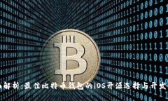 全面解析：最佳比特币钱包的iOS开源选择与开发