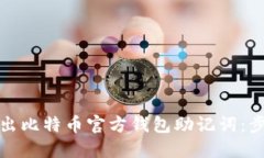 如何安全地导出比特币官