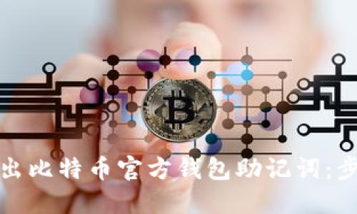 如何安全地导出比特币官方钱包助记词：步骤与安全建议