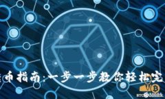 ImToken钱包转币指南：一步