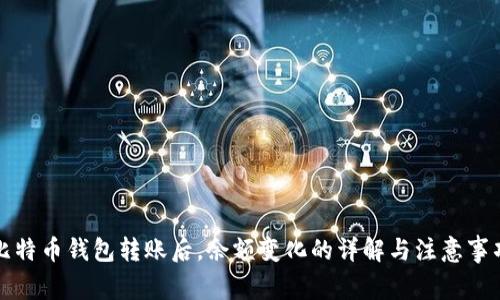 比特币钱包转账后，余额变化的详解与注意事项