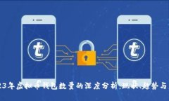 2023年虚拟币钱包数量的深度分析：现状、趋势与