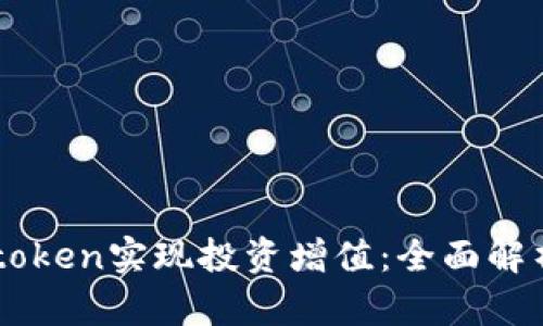 如何利用Imtoken实现投资增值：全面解析及实战策略