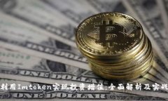如何利用Imtoken实现投资增
