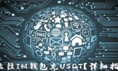 biato怎么往IM钱包充USDT？详细指南与技巧