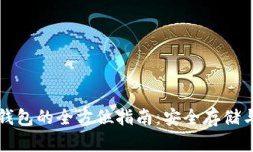 区块链冷钱包的全方位指南：安全存储与使用技巧