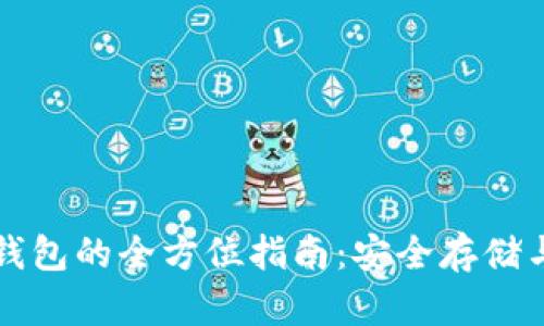 区块链冷钱包的全方位指南：安全存储与使用技巧