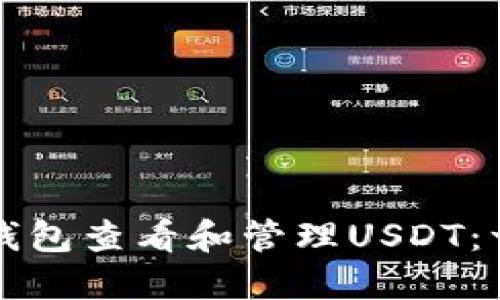 如何使用狐狸钱包查看和管理USDT：一个全面的指南