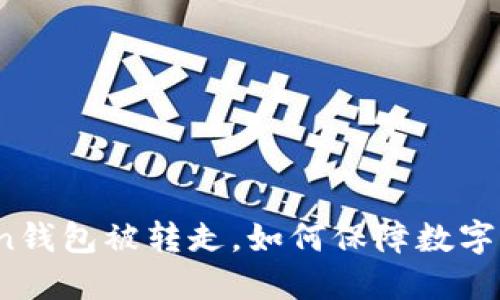 : imToken钱包被转走，如何保障数字资产安全？