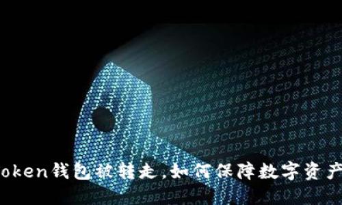 : imToken钱包被转走，如何保障数字资产安全？