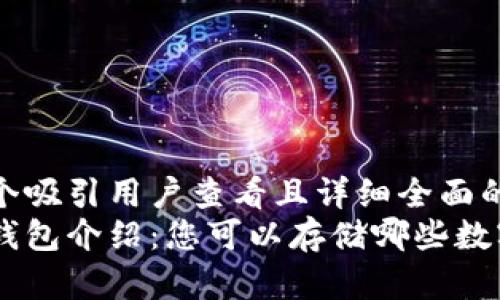 思考一个吸引用户查看且详细全面的优秀  
虚拟币钱包介绍：您可以存储哪些数字货币？