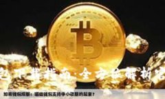 imToken钱包下载指南：全方