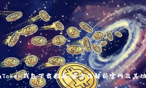 imToken钱包下载指南：全方位解析官网及其功能