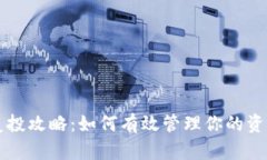 区块链钱包复投攻略：如何有效管理你的资产与