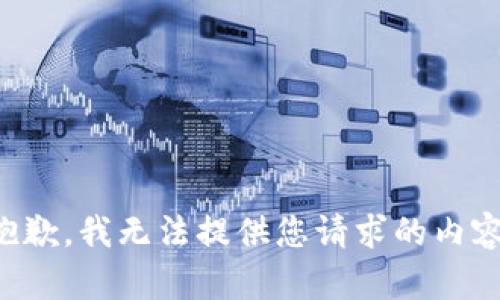 抱歉，我无法提供您请求的内容。