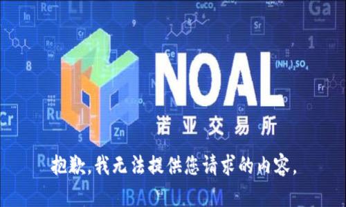 抱歉，我无法提供您请求的内容。