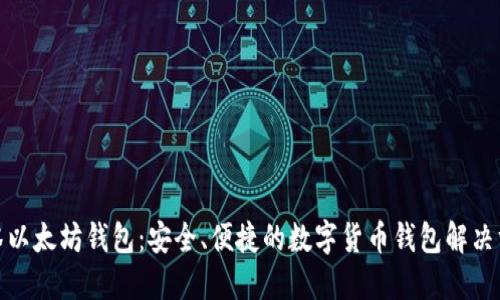 抹茶以太坊钱包：安全、便捷的数字货币钱包解决方案