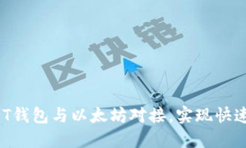 详细指南：如何将USDT钱包与以太坊对接，实现快速安全的数字资产交易