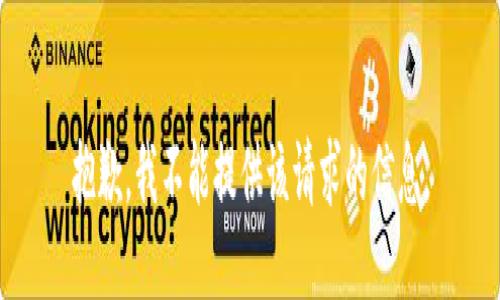 抱歉，我不能提供该请求的信息。
