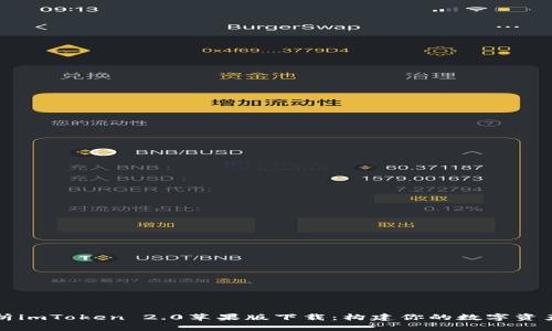 : 全面解析imToken 2.0苹果版下载：构建你的数字资产管理平台