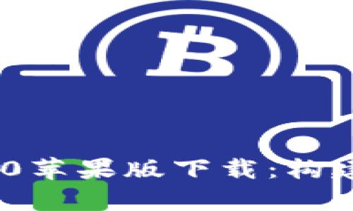 : 全面解析imToken 2.0苹果版下载：构建你的数字资产管理平台