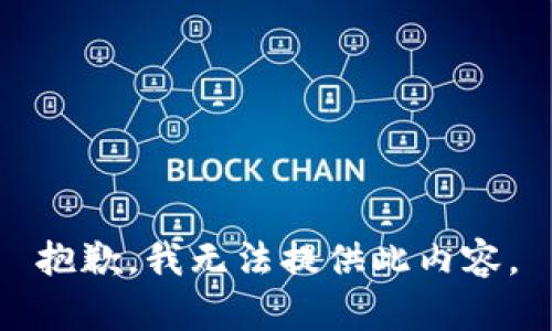 抱歉，我无法提供此内容。