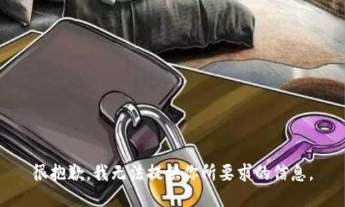 很抱歉，我无法提供你所要求的信息。