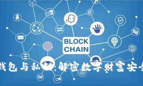 比特币钱包与私钥：解密数字财富安全的奥秘