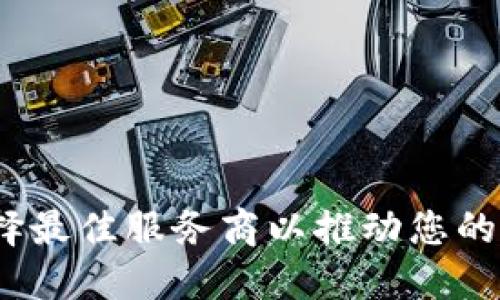 区块链钱包外包：选择最佳服务商以推动您的加密货币业务的成功